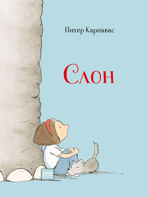Cover image for Слон